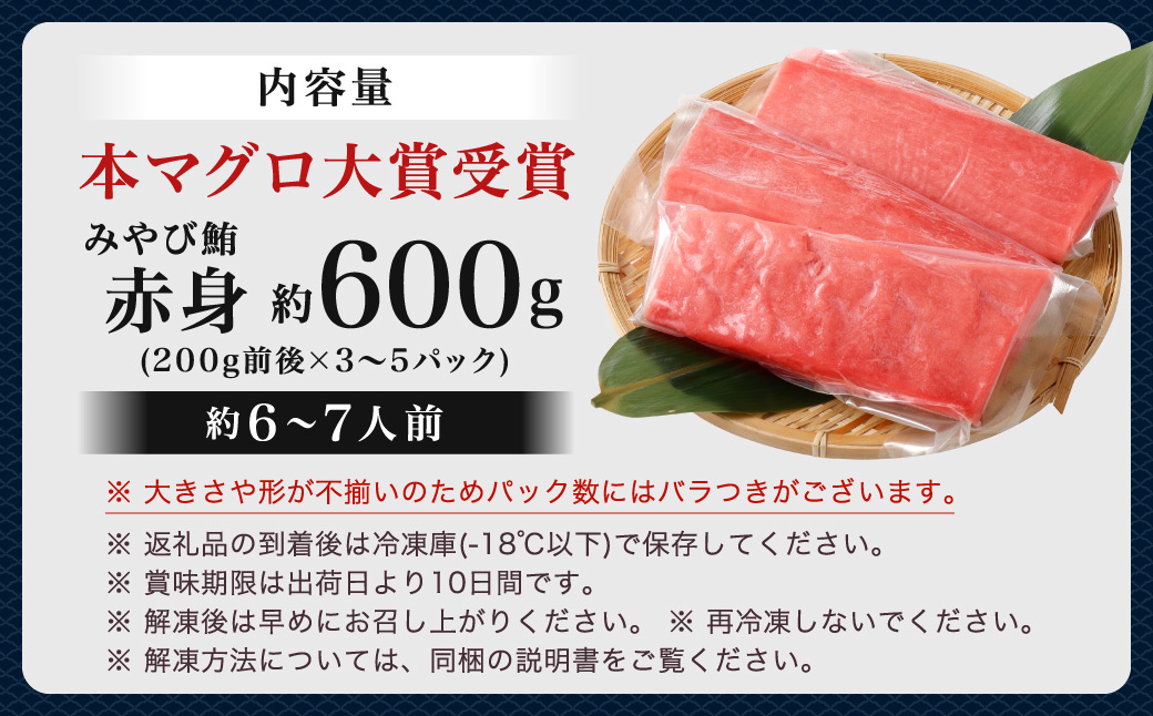 本マグロ 大賞受賞 みやび鮪 赤身 計約600g（約6～7人前）