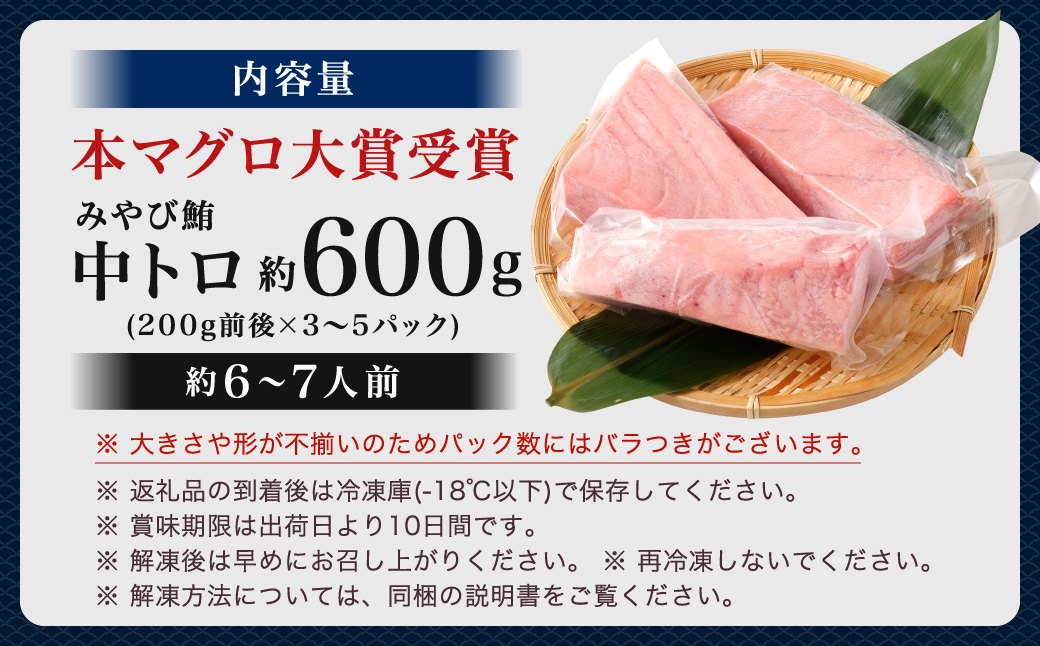 本マグロ 大賞受賞 みやび鮪 中トロ 計約600g（約6～7人前）
