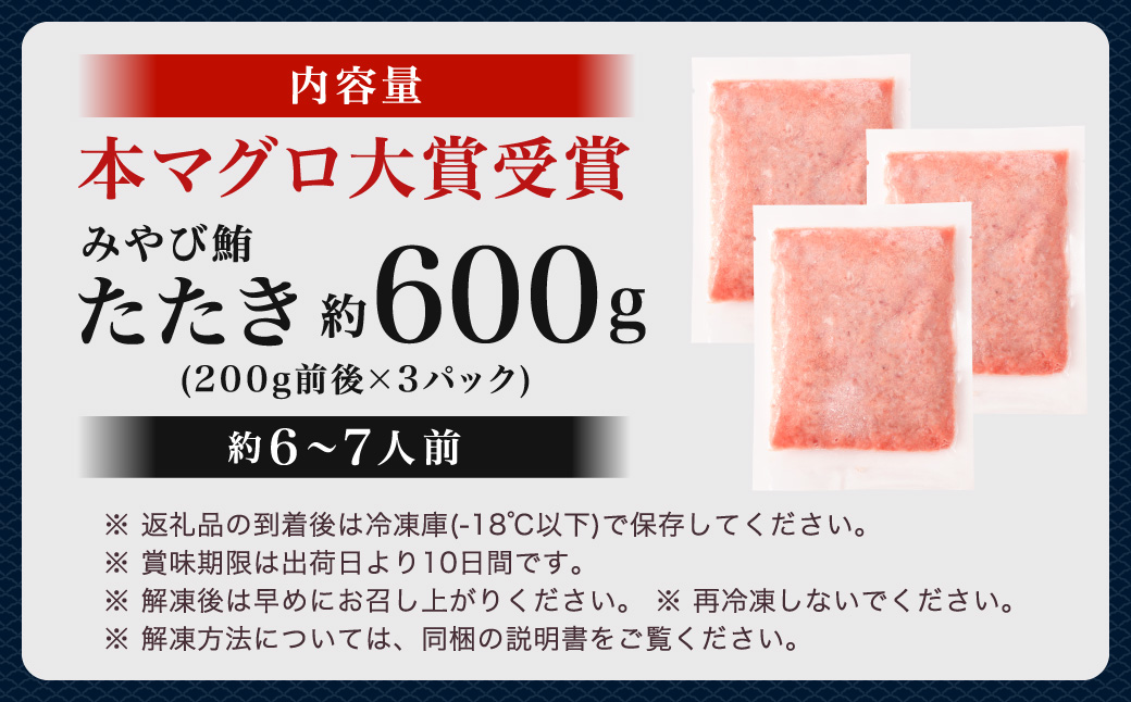 本マグロ 大賞受賞 みやび鮪 たたき 計約600g（約6～7人前）