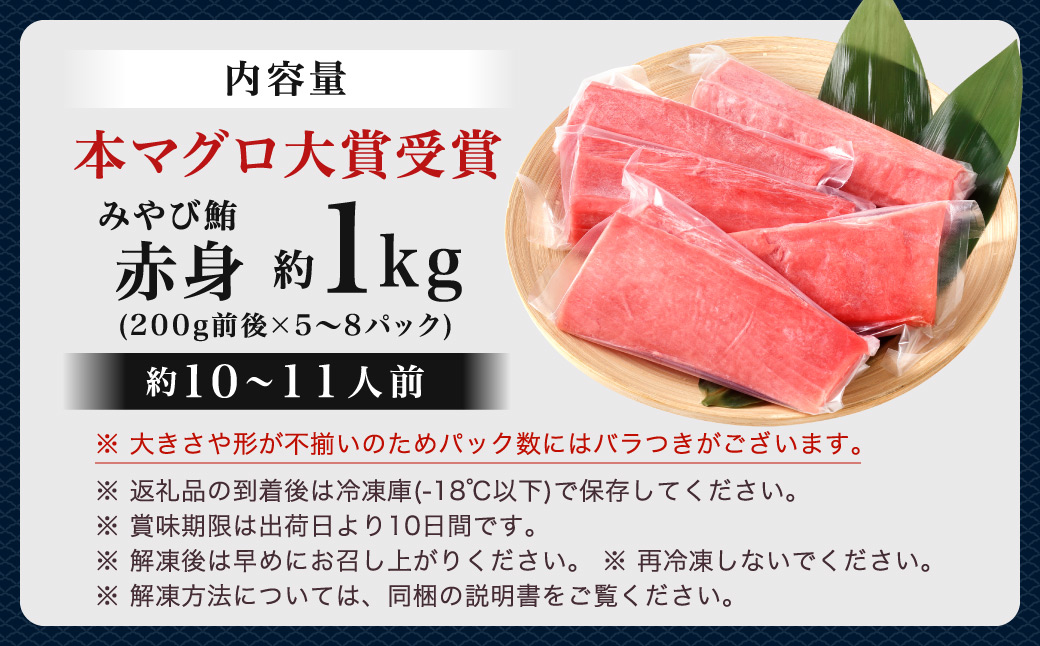 本マグロ 大賞受賞 みやび鮪 赤身 計約1kg（約10～11人前）