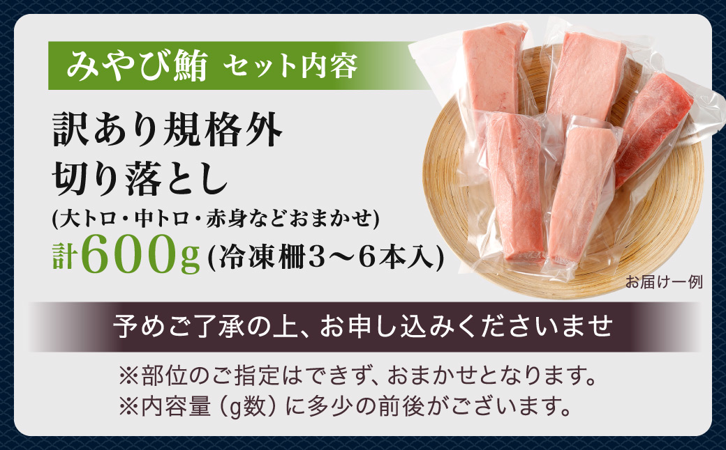 【訳あり】みやび鮪 規格外切り落とし (大トロ・中トロ・赤身)