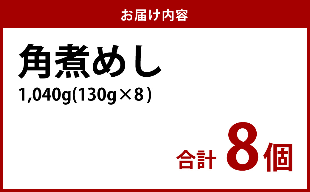 角煮めし 130g×8個