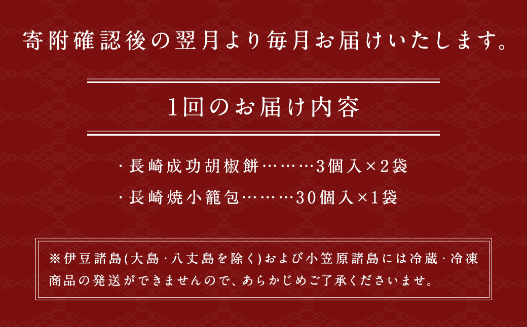 【12回定期便】長崎成功胡椒餅6個と長崎焼小籠包30個×12回