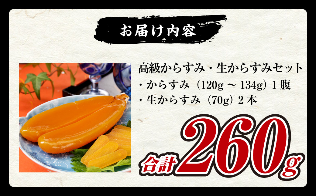 高級からすみ・生からすみセット 高級 珍味 酒の肴 つまみ 魚卵