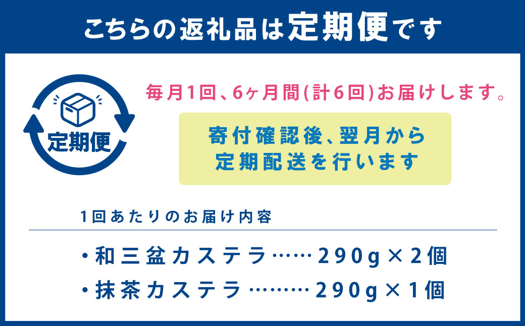 【全6回定期便】和三盆・抹茶カステラセット 2種