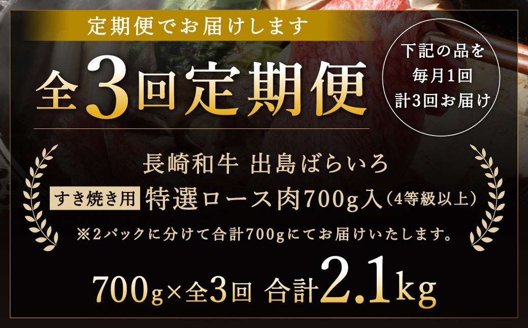 【全3回定期便】長崎和牛出島ばらいろすき焼き用計約700g