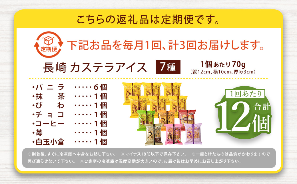 【全3回定期便】長崎 カステラ アイス 7種 計12個