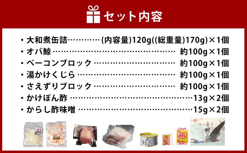 美味しい鯨5種詰め合わせAセット
