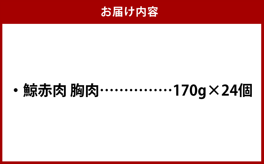 【7営業日以内発送】鯨赤肉 胸肉170g×24個セット ／ 鯨 くじら クジラ 鯨刺身 鯨肉 鯨文化 くじら文化 イワシ鯨 厳選 長崎県 長崎市
