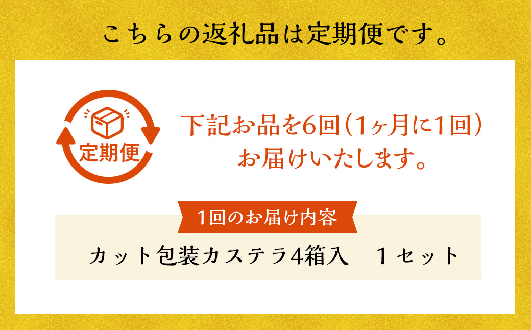 【全6回定期便】カット包装カステラ4箱入