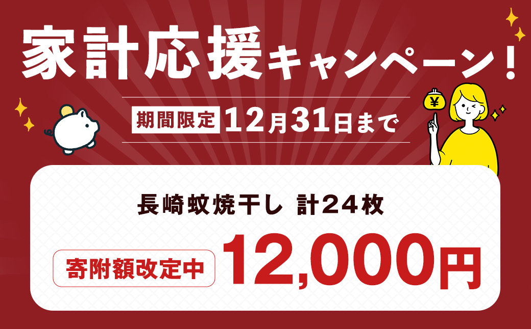 「 長崎蚊焼干し 」 計24枚入り 規格外