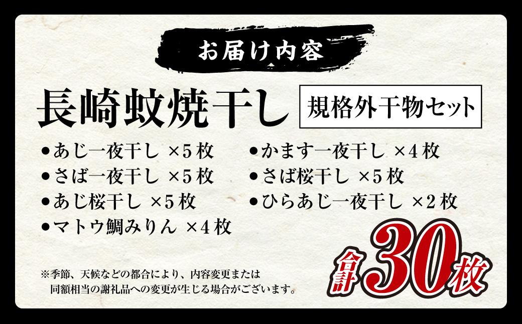 たっぷり26枚入り「長崎蚊焼干し」規格外干物セット+マトウ鯛みりん4枚セット ( 計30枚 ) ひもの 海産物 海鮮 魚介