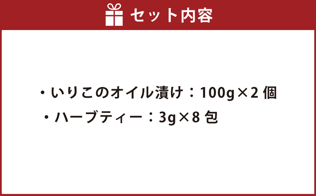 いりこのオイル漬け2個・ハーブティーセット