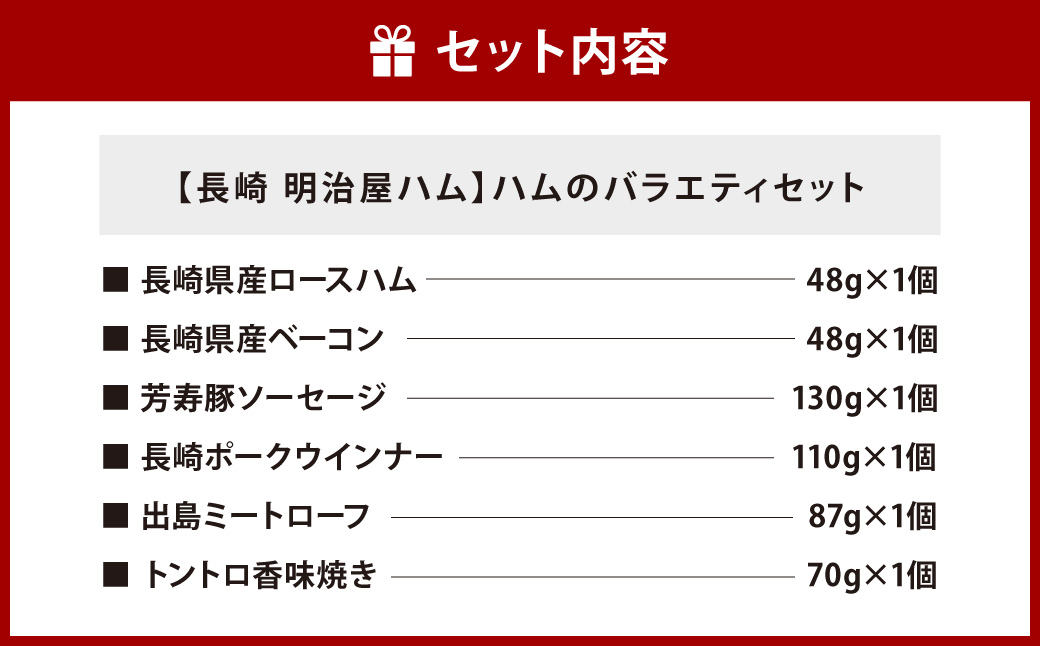 【長崎 明治屋ハム】ハムのバラエティセット