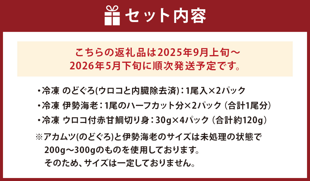 長崎県産 のどぐろ・伊勢海老・赤甘鯛 高級魚介類 セット