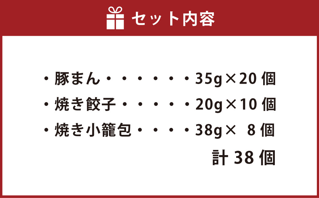 【詰め合わせ】ぶたまん20個×焼餃子10個×焼小籠包8個