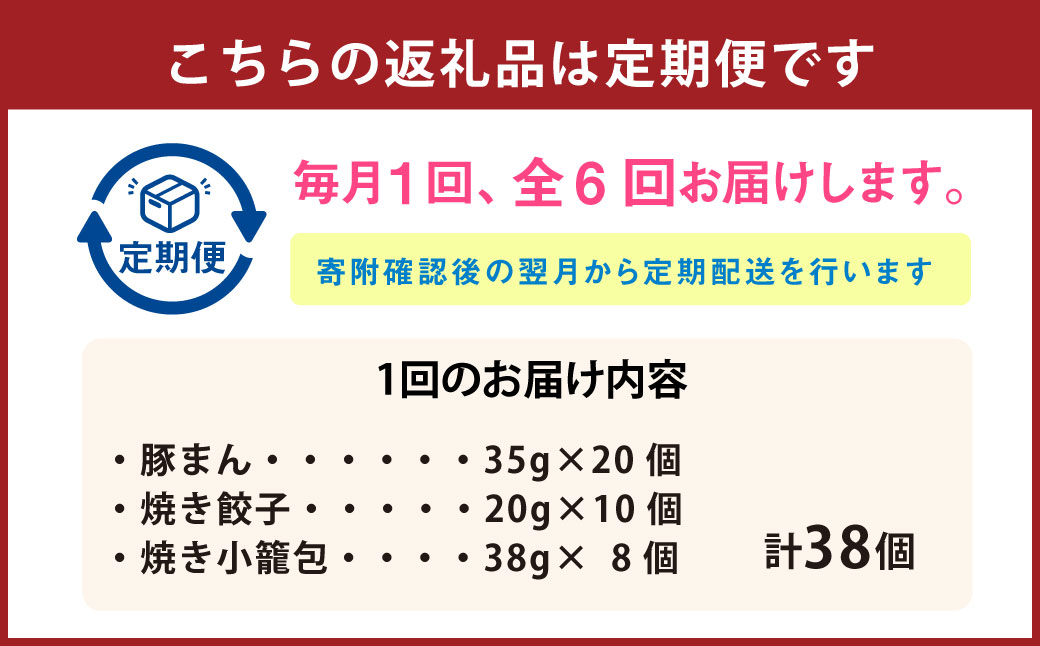 【全6回定期便】ぶたまん20個×焼餃子10個×焼小籠包8個