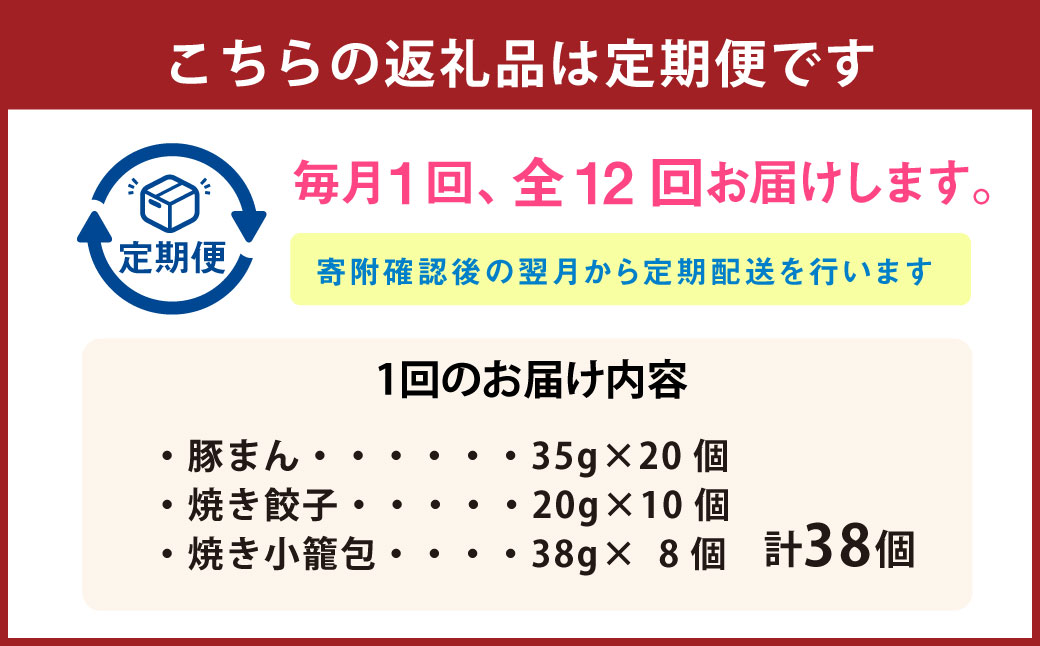 【全12回定期便】ぶたまん20個×焼餃子10個×焼小籠包8個