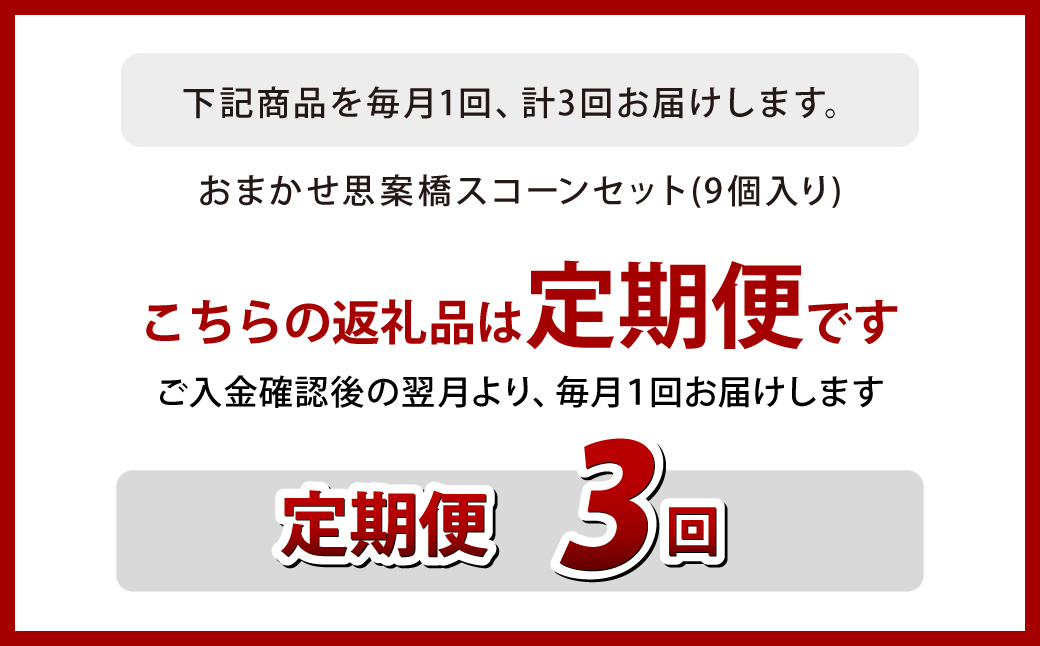 【全3回定期便】おまかせ 思案橋 スコーン セット