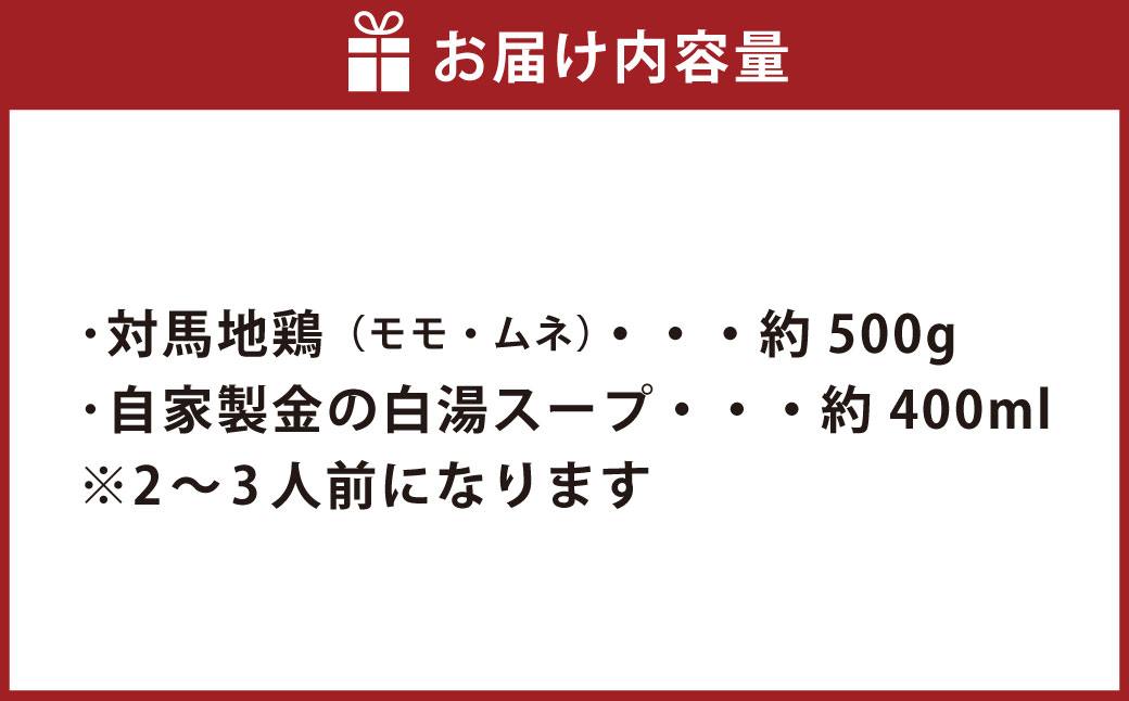 長崎県産 対馬地鶏 鍋セット（2～3人前）