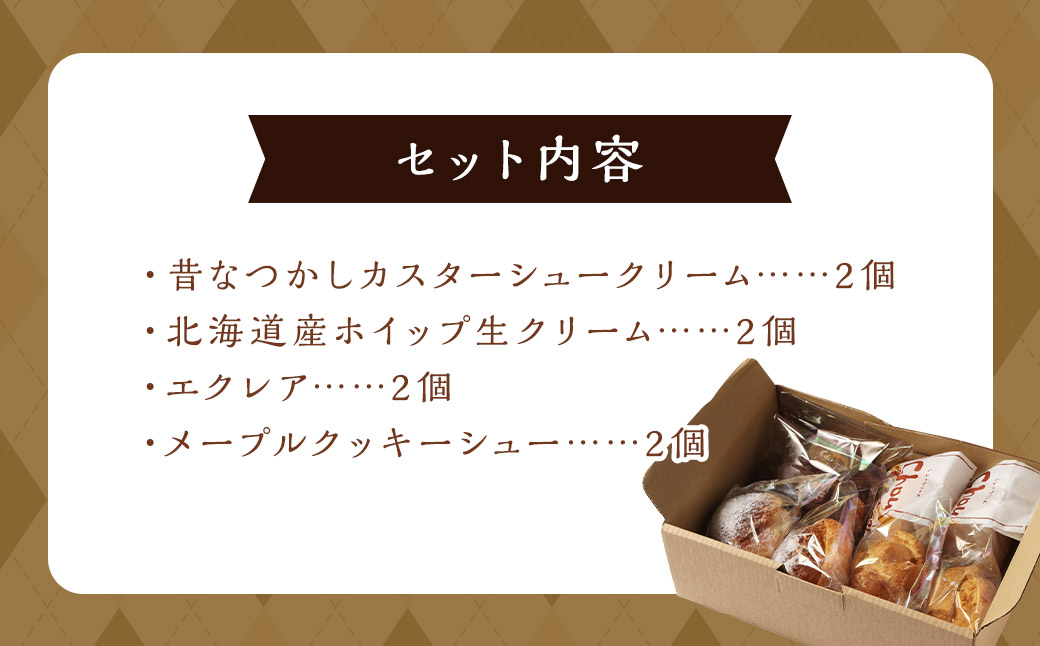 シュークリーム専門店の特選シュークリーム 詰め合わせ