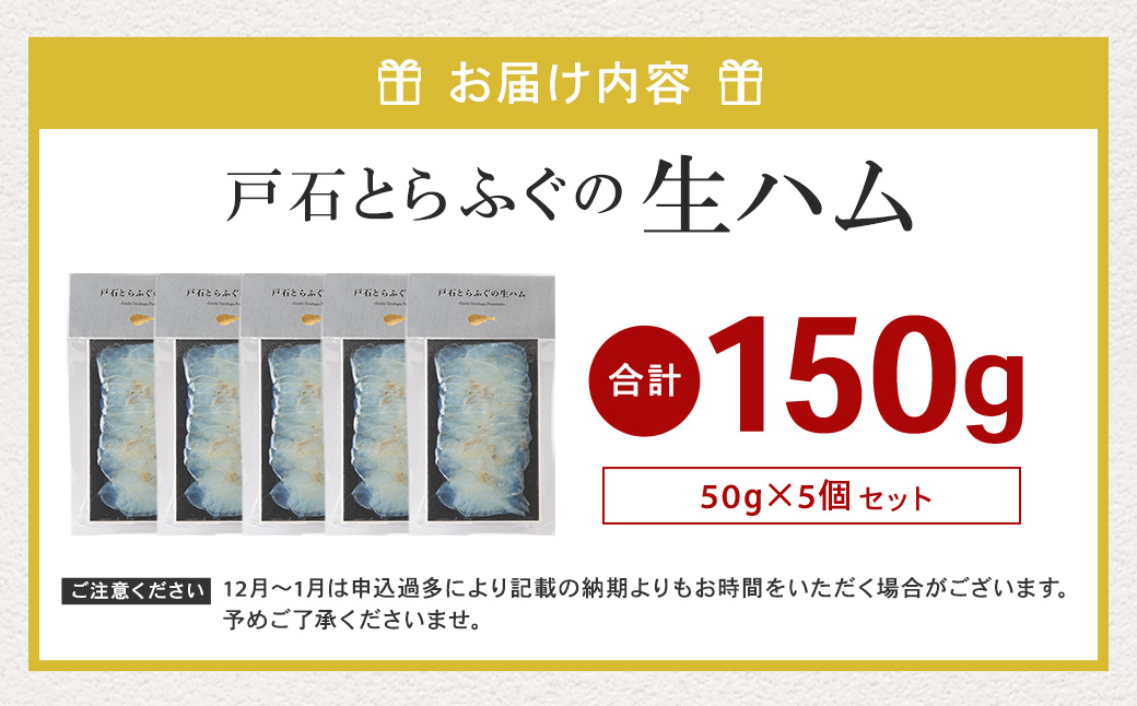 戸石とらふぐの生ハム 30g×5個セット 計150g