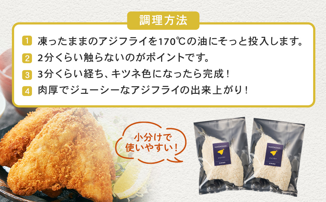 アジの水揚げ量日本一！長崎産アジフライ (80g×2枚入) 10袋セット