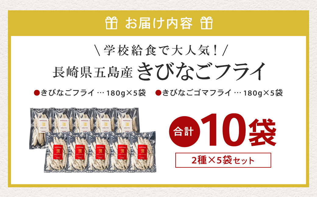長崎県五島産きびなご2種フライ10袋セット