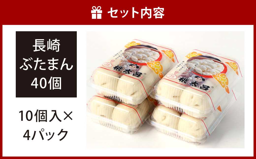 長崎ぶたまん 40個 (10個入×4パック )