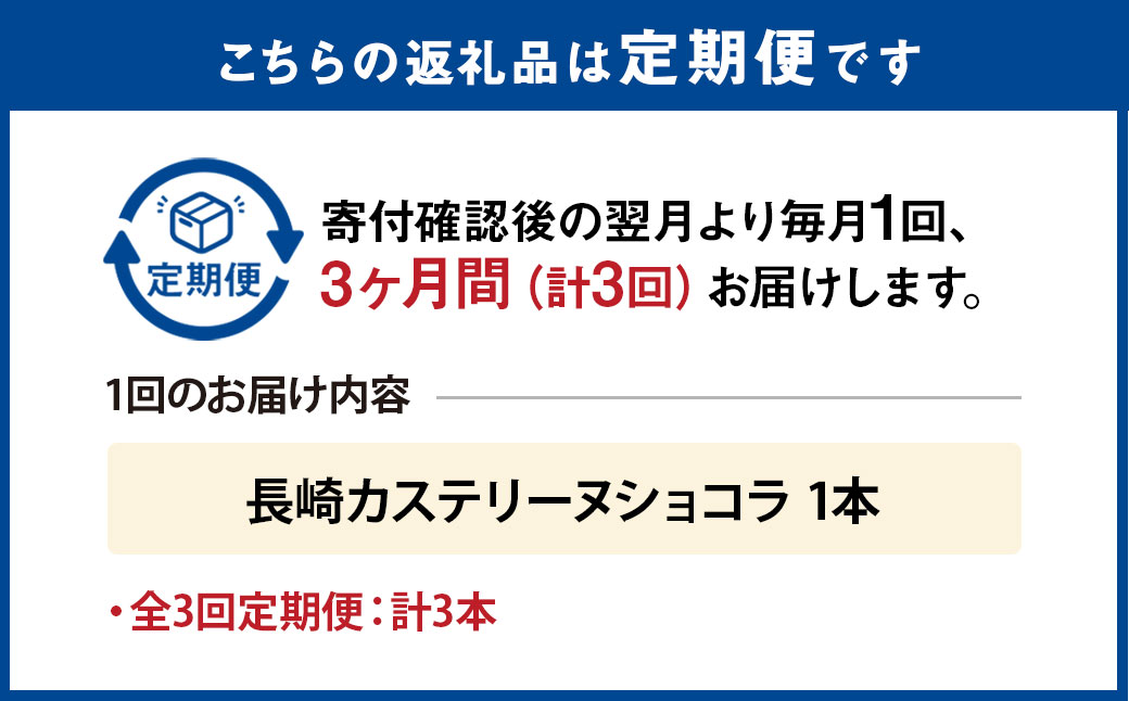 【全3回定期便】長崎カステリーヌショコラ 1本 合計3本