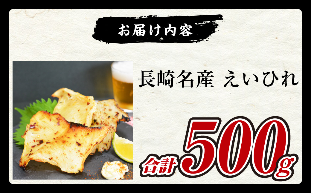 長崎名産 えいひれ 500g おつまみ エイヒレ 高級珍味 乾物 干物