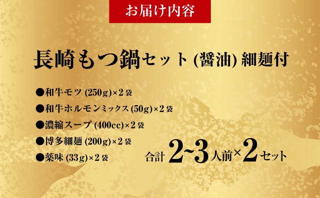 【20営業日以内発送】国産牛 長崎 もつ鍋 セット ( 醤油味 )  細麺付 2～3人前 × 2セット なべ 鍋 モツ もつ鍋居酒屋ばか正直 長崎