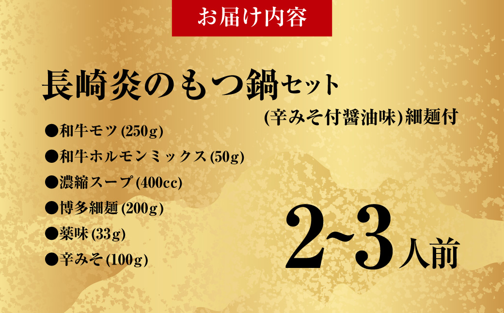 【20営業日以内発送】【炎のもつ鍋】国産牛 長崎 もつ鍋 セット (辛みそ付醤油味) 細麺付 2～3人前 長崎市/もつ鍋居酒屋ばか正直 もつ鍋 モツ鍋 鍋 もつ モツ ホルモン お肉 肉