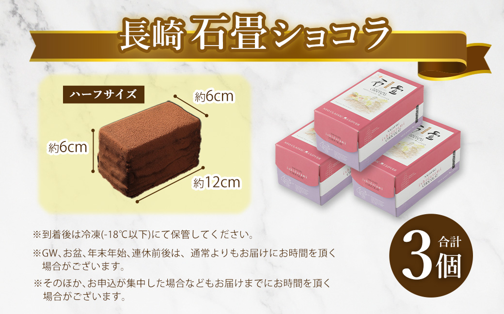 長崎石畳ショコラ ハーフサイズ