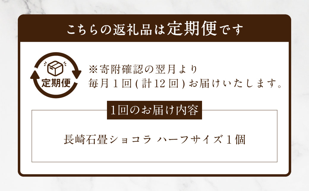 【全12回定期便】 長崎石畳ショコラ ハーフサイズ1個