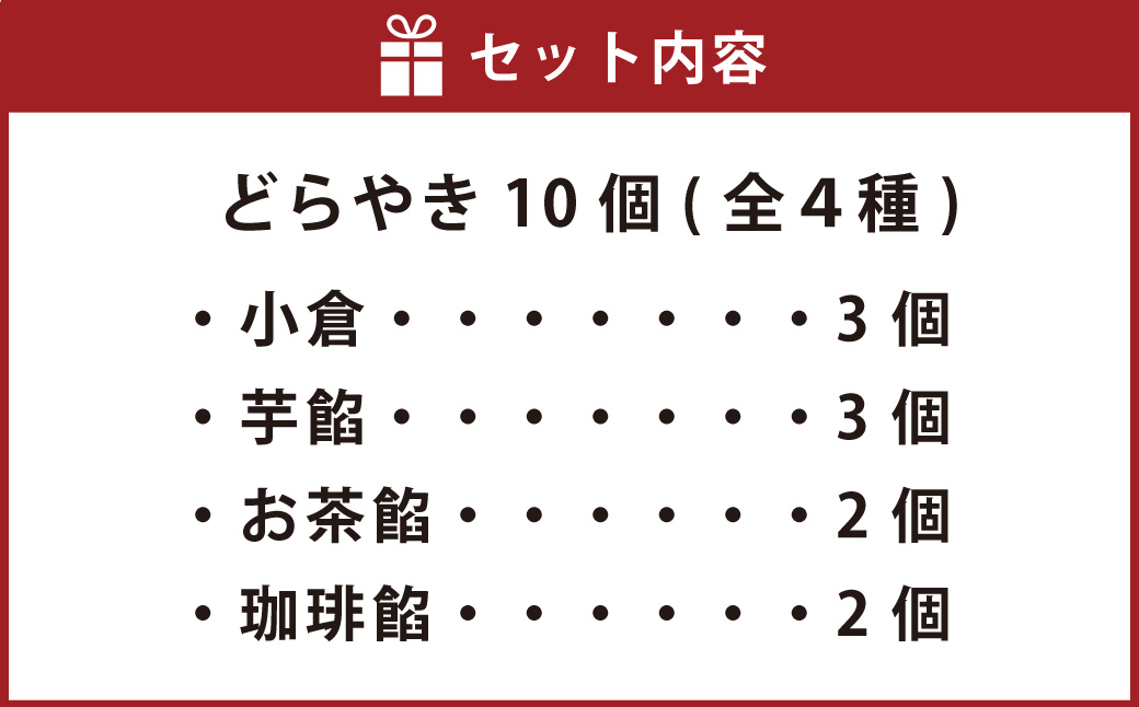 米粉使用 リリカナ どら焼き 人気 詰め合わせ 10個入り 全4種