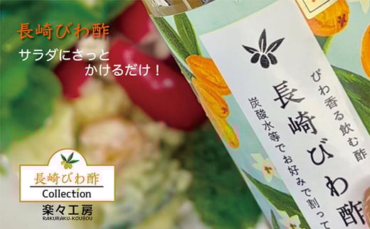 長崎びわ酢・びわ酢ゼリー セット