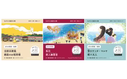 【ながさき絵本の旅】まちなかエリア「5つの絵本セット」