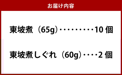 東坡煮・しぐれ詰合せ (ST-2)