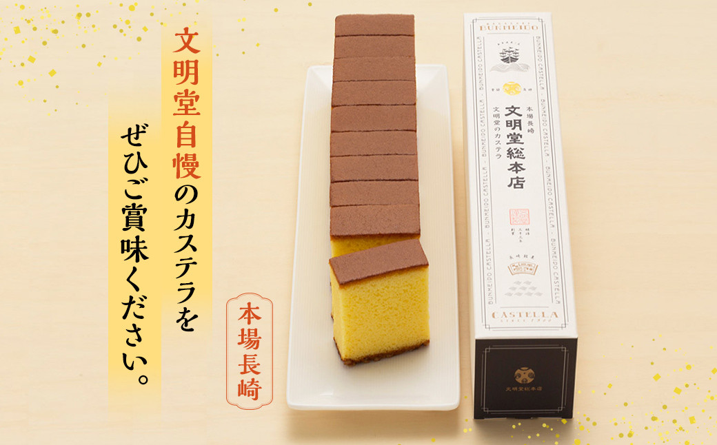 文明堂 長崎カステラ 1.8号 ( 0.6号 × 3本入 ) 10切れ