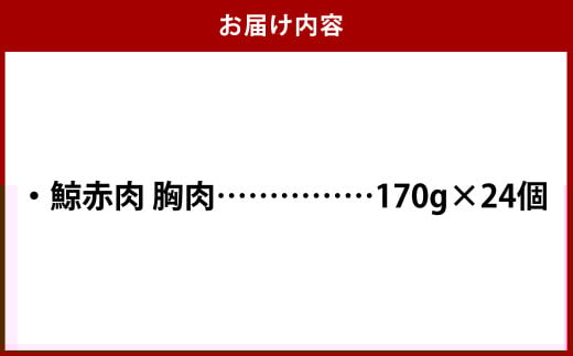 鯨赤肉 胸肉170g×24個セット