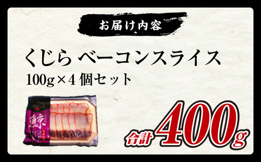 くじら ベーコンスライス 100g×4個セット くじら