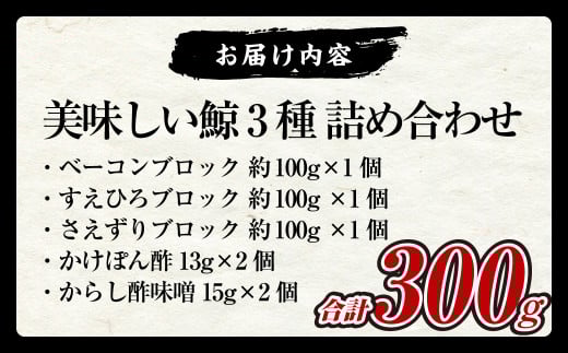 美味しい鯨 3種 詰め合わせ Dセット