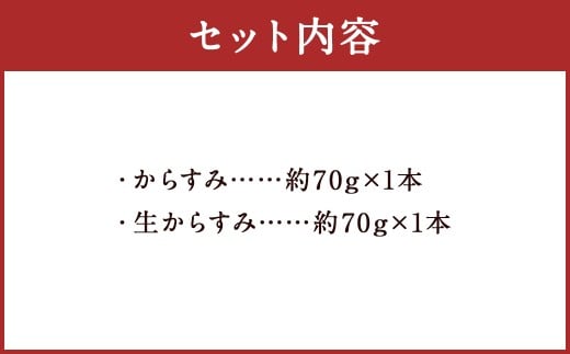 【長崎の伝統と発祥の味】からすみ70g+生からすみ70g 詰合せ
