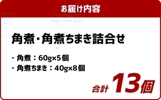 角煮・角煮ちまき詰合せ