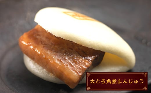 長崎角煮/大とろ角煮まんじゅう 長崎角煮まぶし