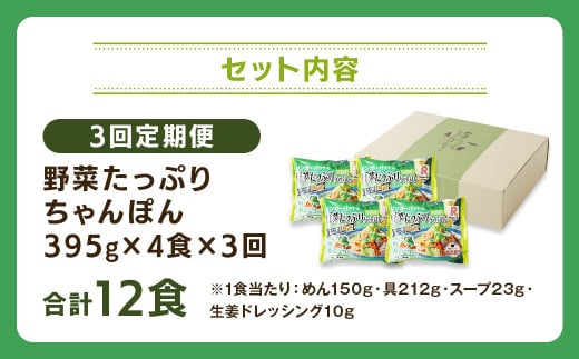 【全3回定期便】 野菜たっぷりちゃんぽん 計12食