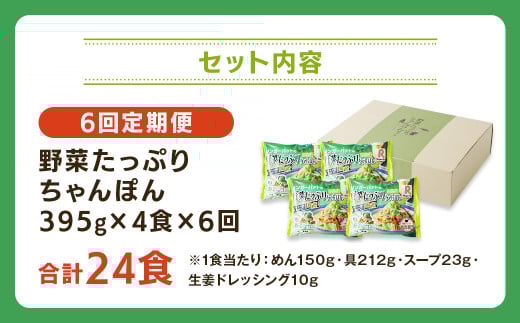 【全6回定期便】野菜たっぷりちゃんぽん 計24食