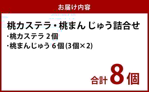 【長崎縁起菓子】桃カステラ・桃まんじゅう詰合せ 梅月堂