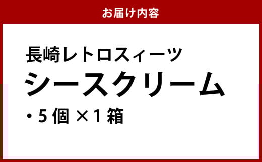 【長崎レトロスィーツ】シースクリーム5個入
